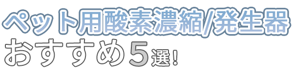 ペット用酸素濃縮/発生器おすすめ5選!口コミや評判をもとに徹底比較